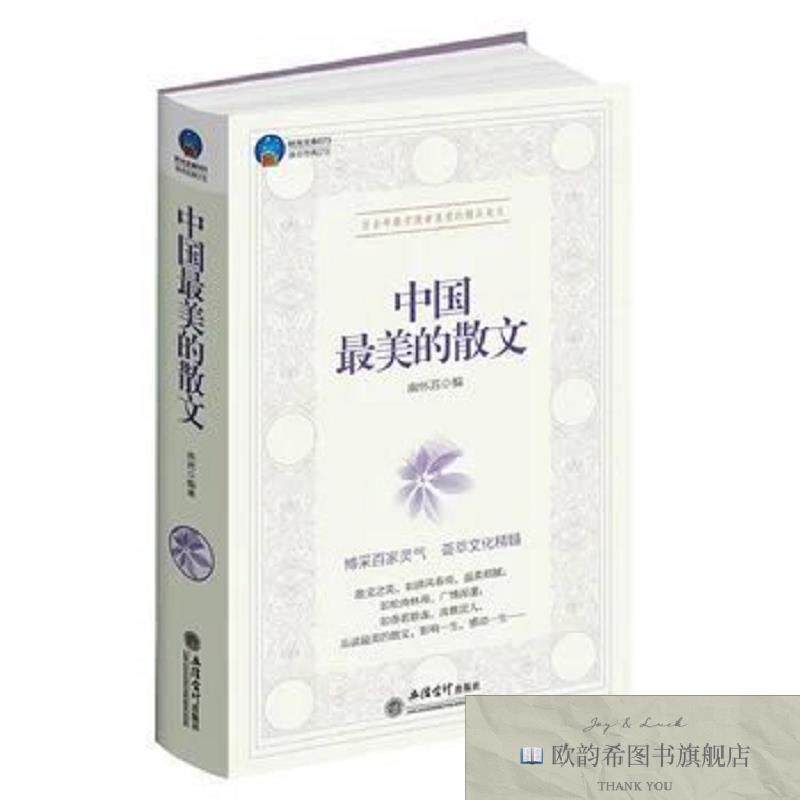 全新正版时光文库-中国最美的散文南怀苏立信会计出版社