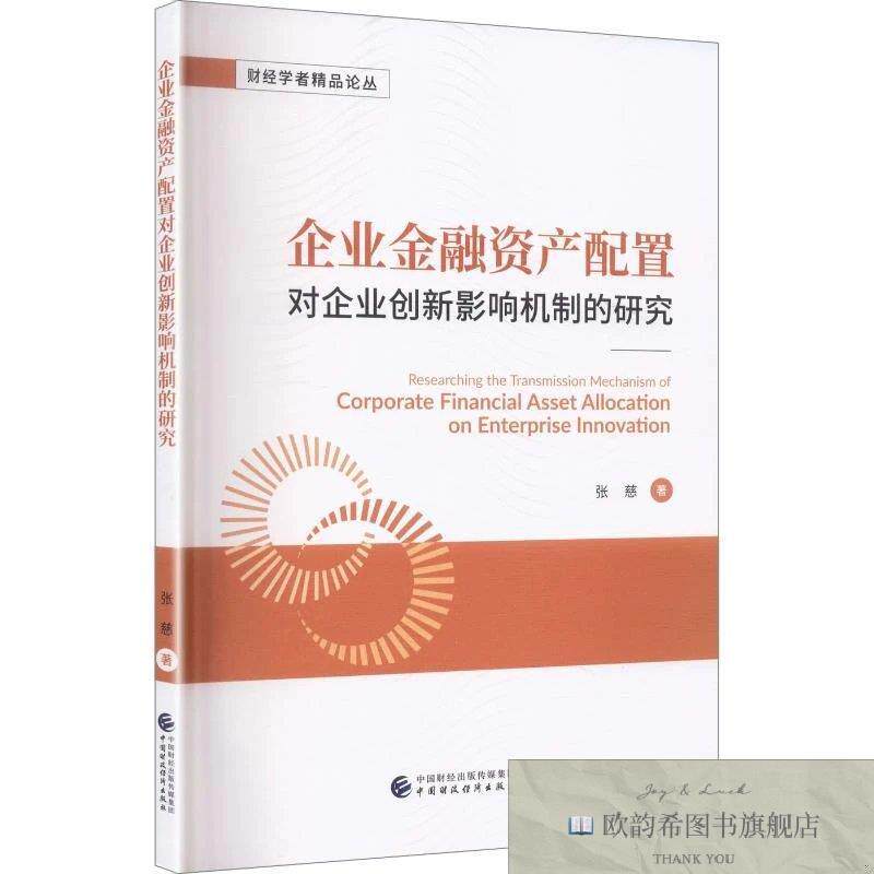 全新正版企业金融资产配置对企业创新影响机制的研究 张慈 著新华