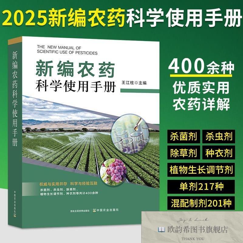 全新正版农科学使用手册农大全农业种植书籍农知识大全王江
