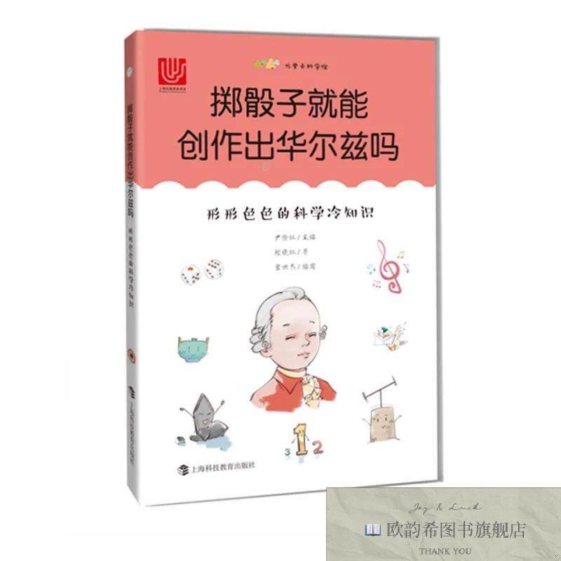 全新正版掷骰子就能创作出华尔兹吗:形形色色的科学冷知识张晓红