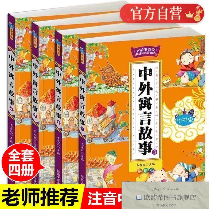 全新正版小书虫-中外寓言故事1-4 全4册 ,g姜永凯延边大学出版社