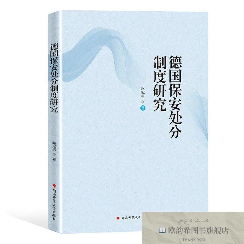 全新正版德国保安处分制度研究赵冠男湖南师范大学出版社