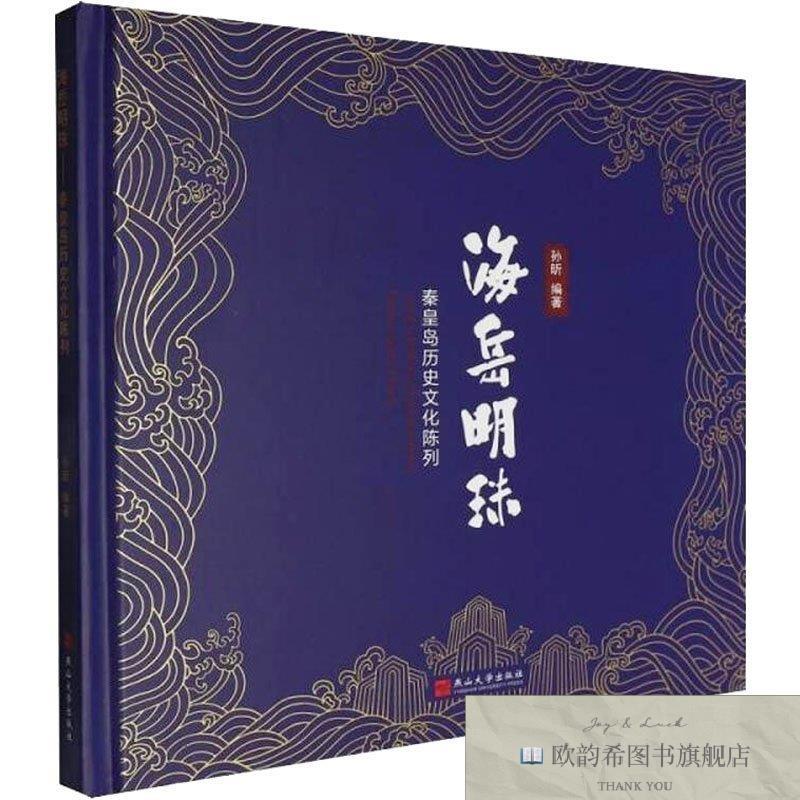 全新正版海岳明珠：秦皇岛历史文化陈列孙昕编著编燕山大学出版社