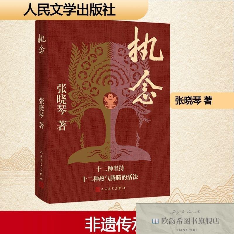 全新正版执念张晓琴人民文学出版社