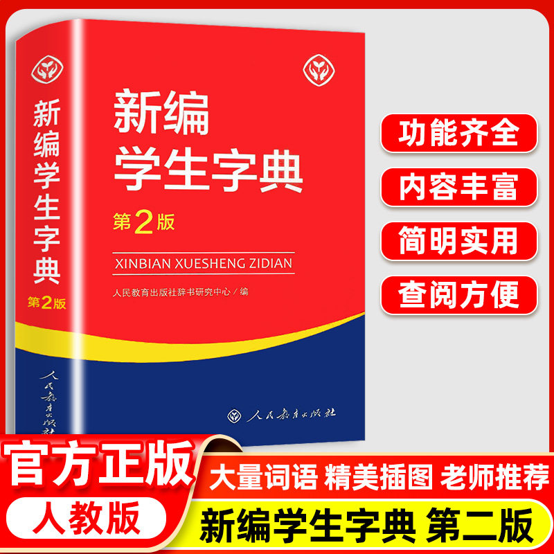 新编学生字典第2版人教社