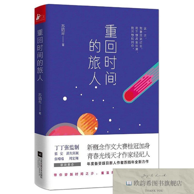 全新正版重回时间的旅人 ,y苏陌年著江苏凤凰文艺出版社