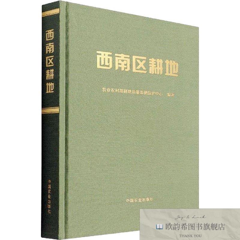 全新正版西南区耕地任意、张骏达、李昆、王红叶编中国农业出版社