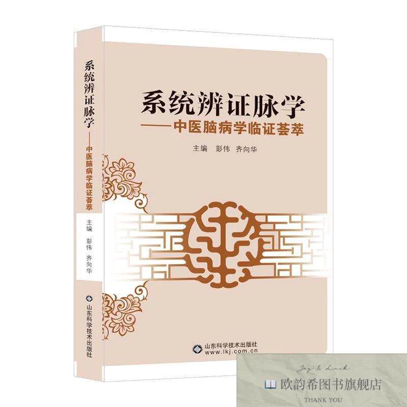 全新正版系统辨证脉学 中医脑病学临证荟萃 ,wf彭伟、齐向华主编