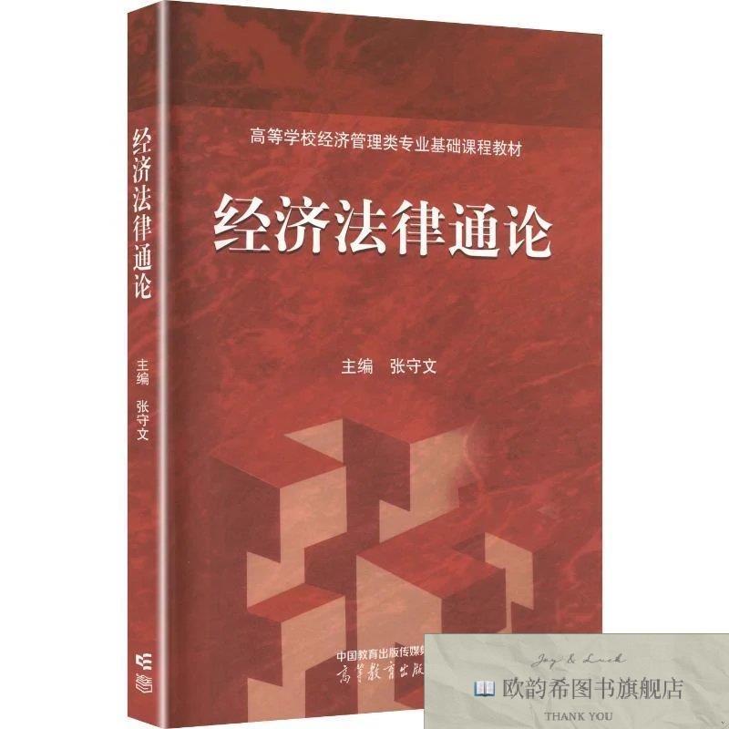 全新正版经济法律通论 张守文 主编新华文轩网络书店 正版图书张