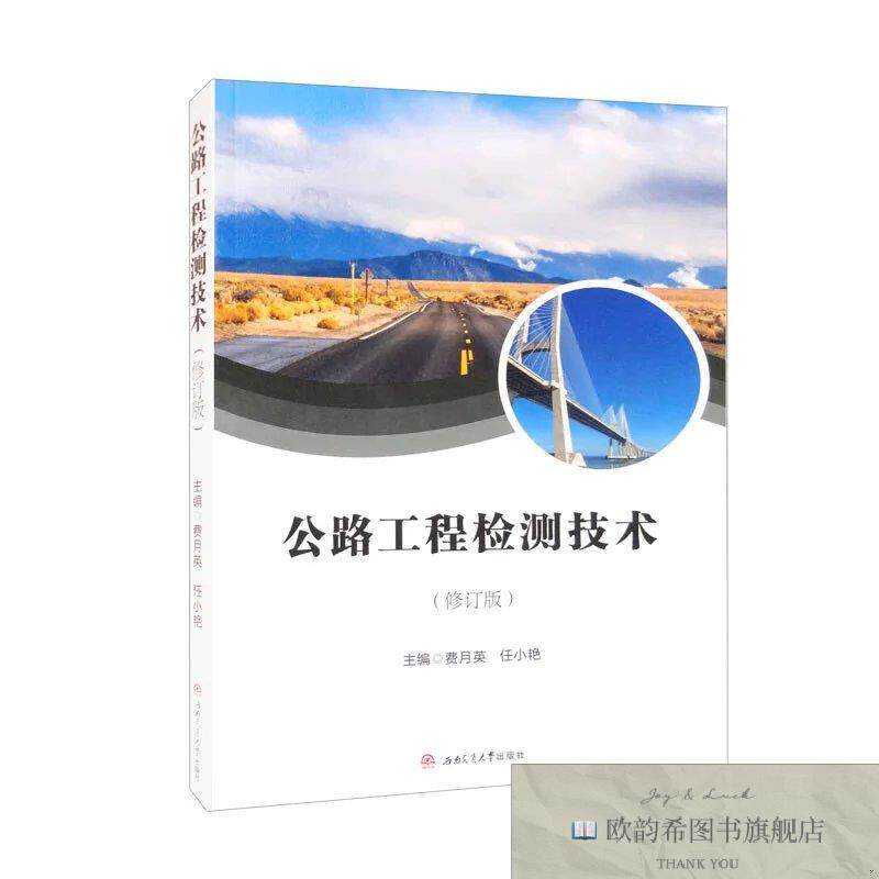 全新正版公路工程检测技术费月英任小艳西南交通大学出版社