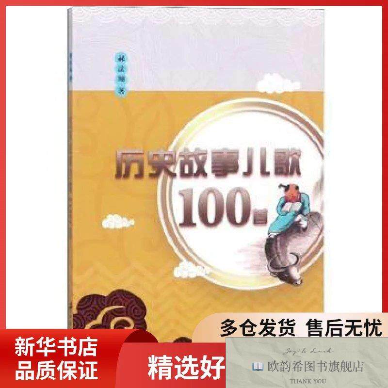 全新正版历史故事儿歌100首郝法翔著江苏大学出版社