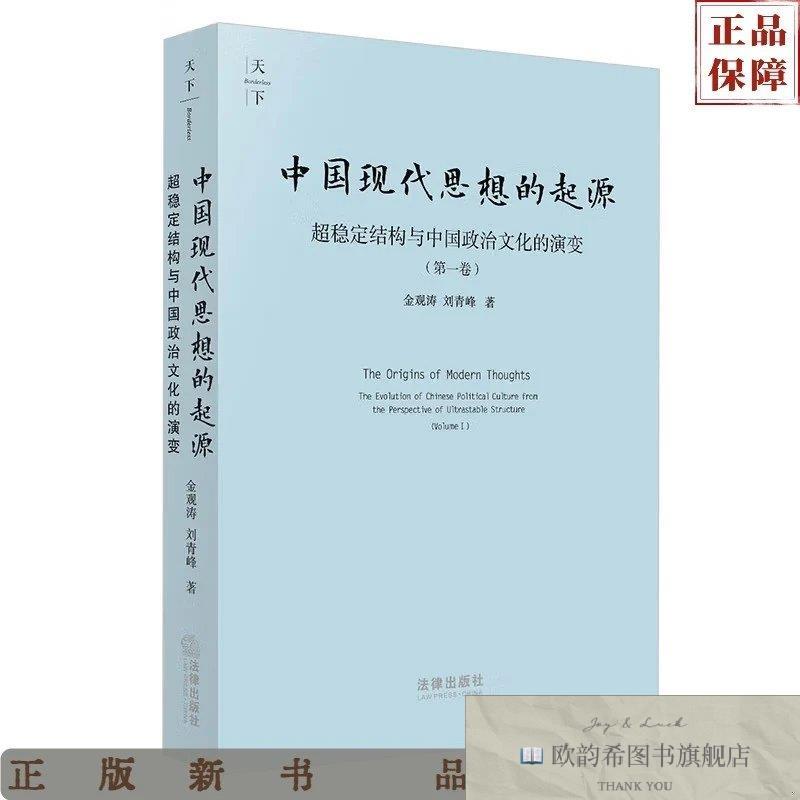 全新正版中国现代思想的起源:超稳定结构与中国政治文化的演变金