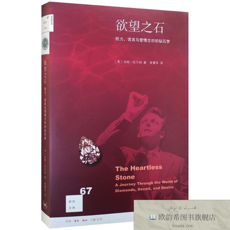 全新正版欲望之石：权力谎言与爱情交织的钻石梦 [新知67](美)汤