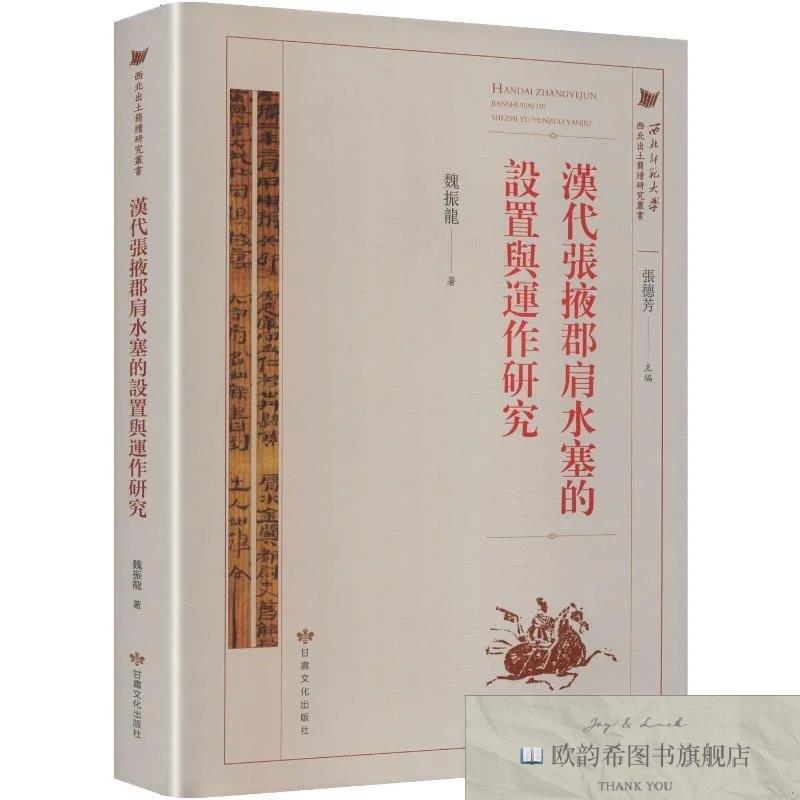 全新正版汉代张掖郡肩水塞的设置与运作研究 魏振龍著新华文轩网