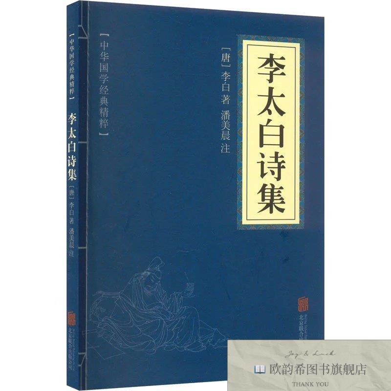 全新正版李太白诗集 京华出版社 9787550287723[唐]李白京华出版