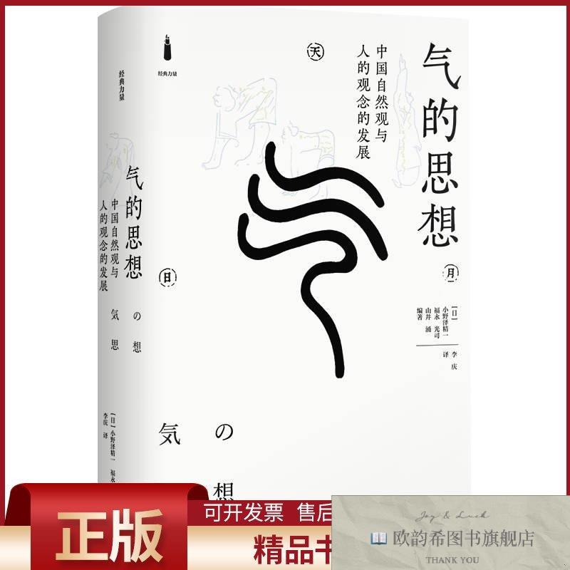 全新正版气的思想--中国自然观与人的观念的发展[日]小野泽精一、