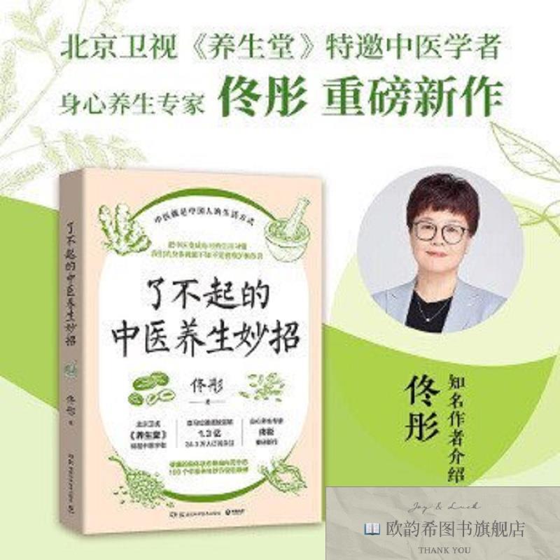 全新正版了不起的中医养生妙招佟彤湖南科技出版社