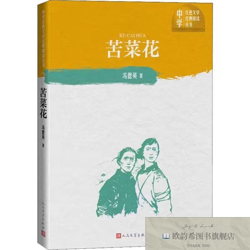 全新正版中学红色文学经典阅读丛书.苦菜花冯德英人民文学出版社