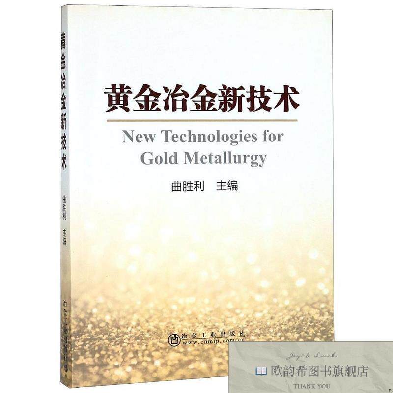 全新正版黄金冶金新技术曲胜利著冶金工业出版社