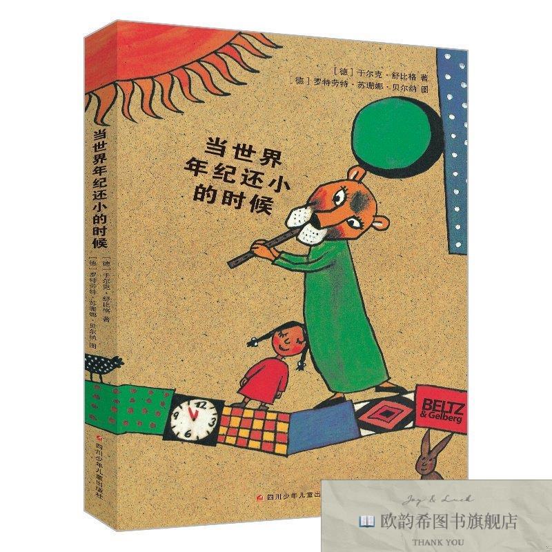 全新正版当世界年纪还小的时候/舒比格作品[德]舒比格著；廖云海