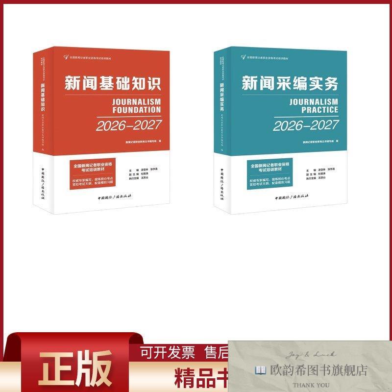 全新正版全国新闻记者职业资格考试2册 新闻基础知识+新闻采编实
