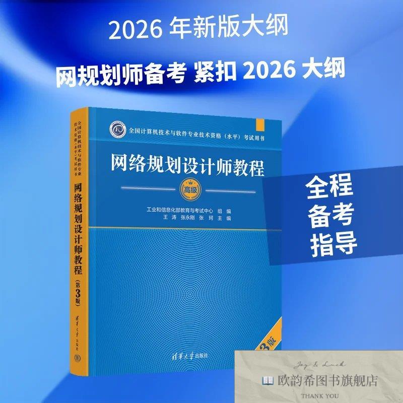 全新正版网络规划设计师教程 王涛,张永刚,张珂 主编新华文轩网络
