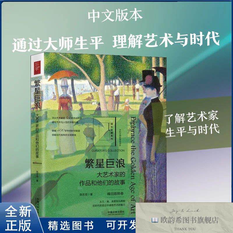 全新正版繁星巨浪 大艺术家的作品和他们的故事 峰回路转卷张志龙