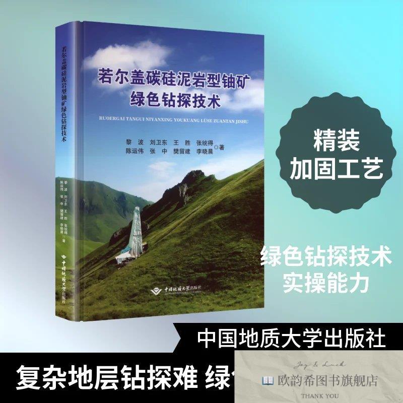 全新正版若尔盖碳硅泥岩型铀矿绿色钻探技术 黎波 等 著新华文轩