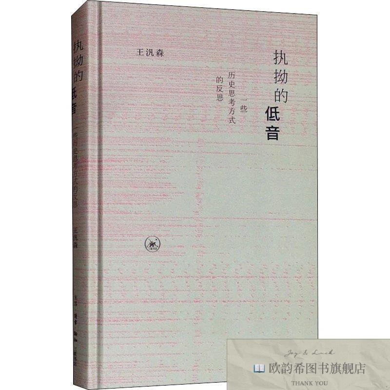 全新正版执拗的低音王汎森三联书店
