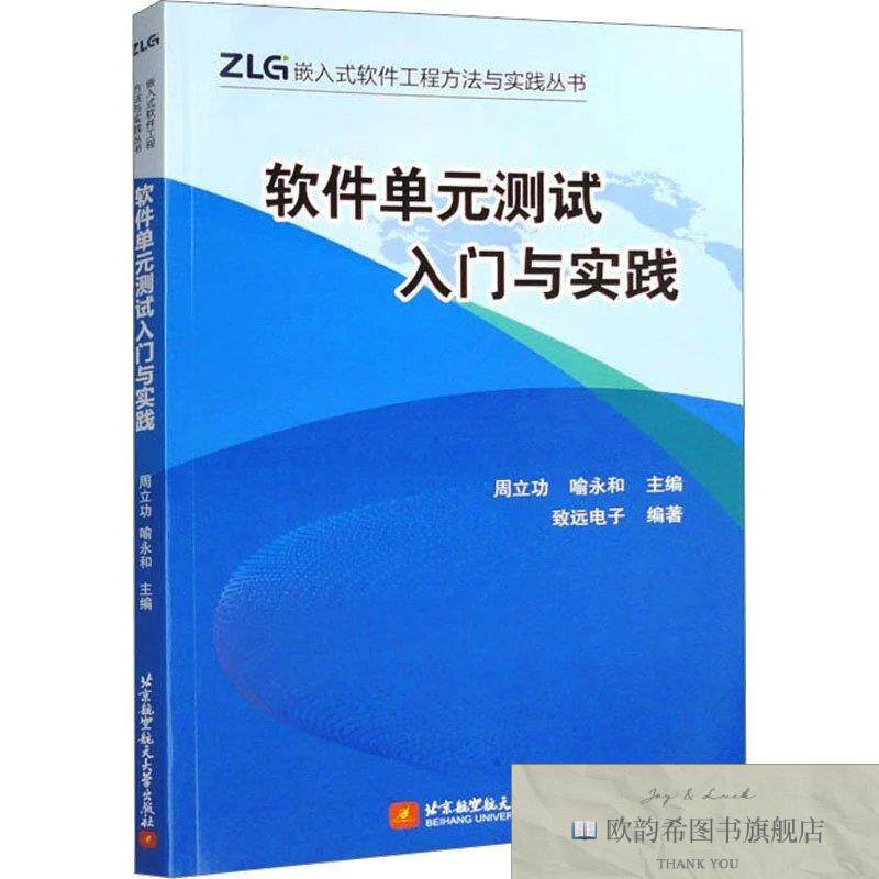 全新正版软件单元测试入门与实践周立功喻永和北京航空航天大学出