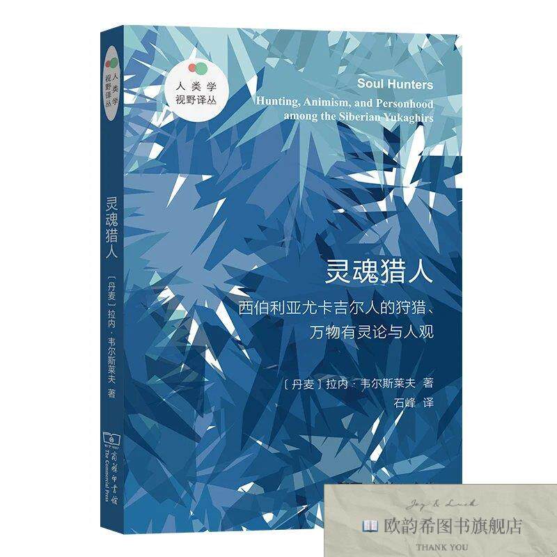 全新正版灵魂猎人——西伯利亚尤卡吉尔人的狩猎万物有灵论与人观