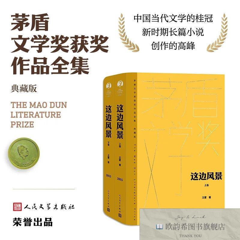 全新正版这边风景王蒙人民文学出版社