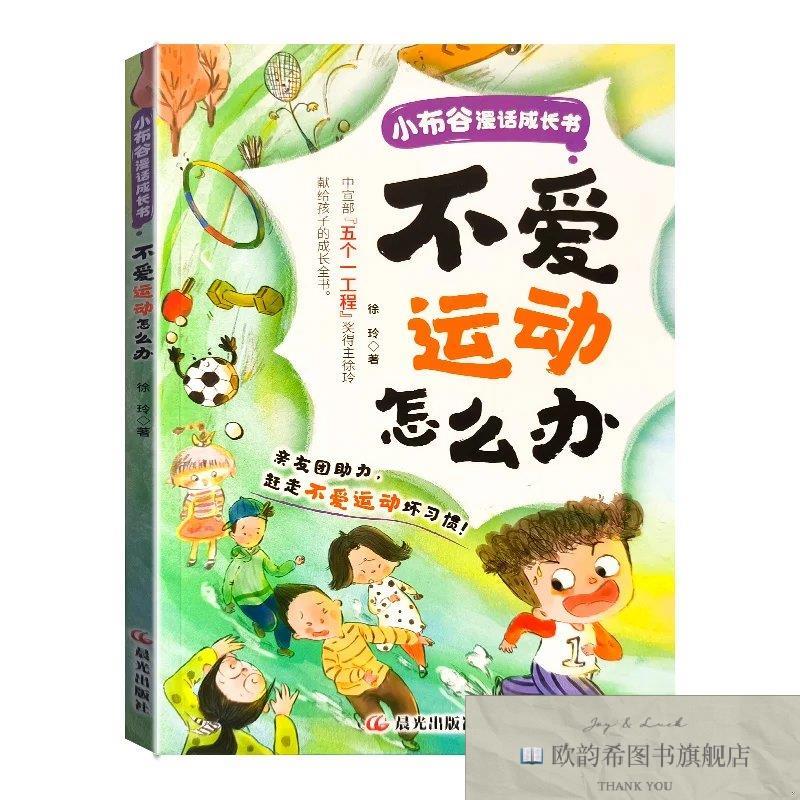 全新正版小布谷漫画成长书不爱运动怎么办 ,r徐玲晨光出版社