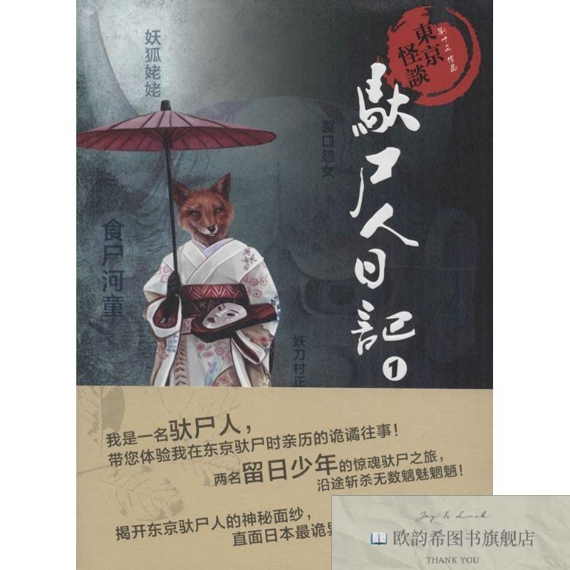 全新正版东京怪谈之驮尸人日记荆十三 著荆十三著上海社会科学院