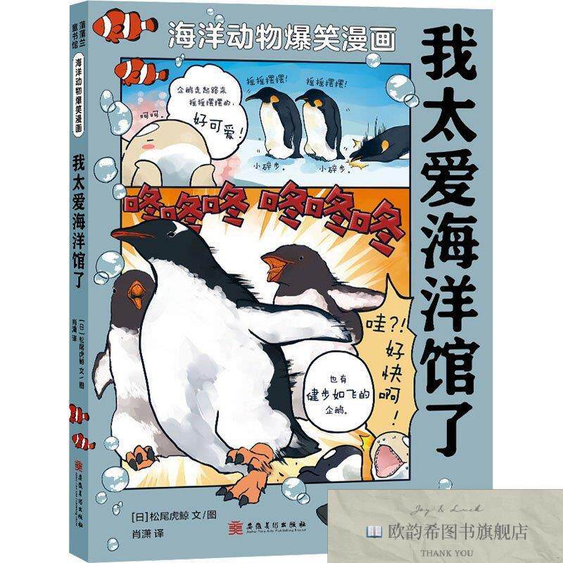 全新正版我太爱海洋馆了肖潇译;松尾虎鲸图/文安徽美术出版社