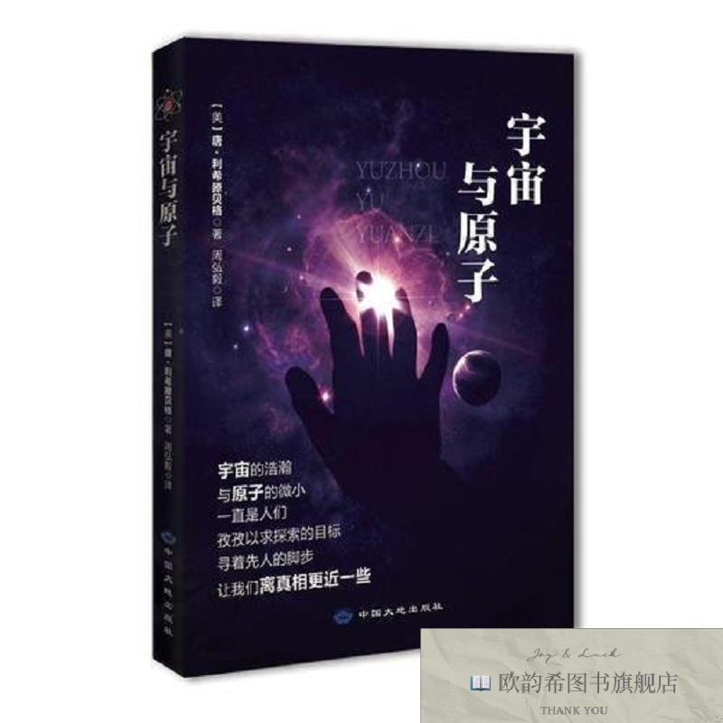 全新正版宇宙与原子唐·利希滕贝格；周弘毅中国大地出版社图片