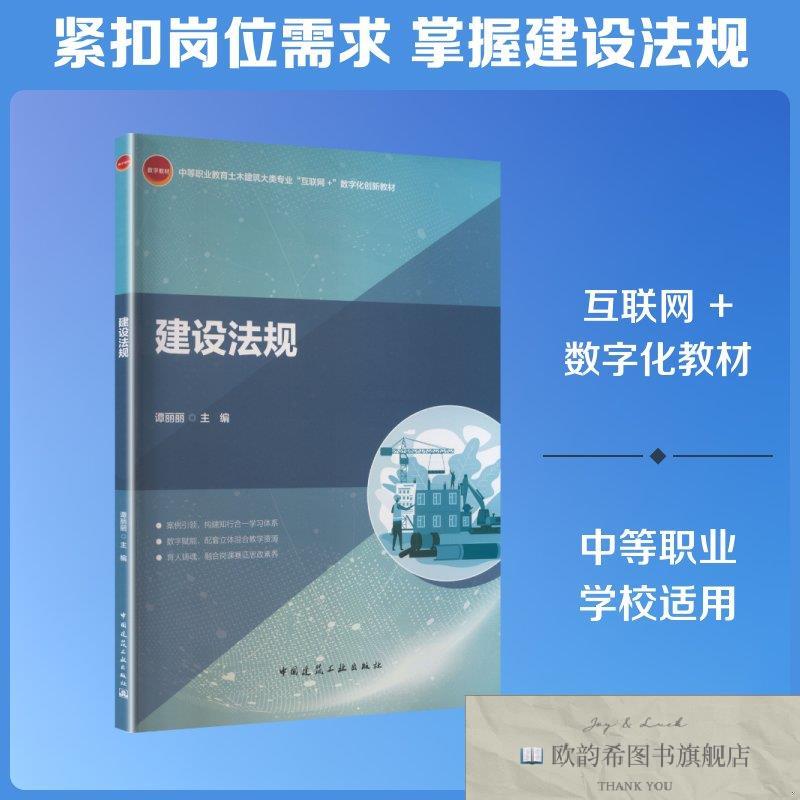 全新正版建设法规 谭丽丽 主编 编 9787112324088谭丽丽主编编中