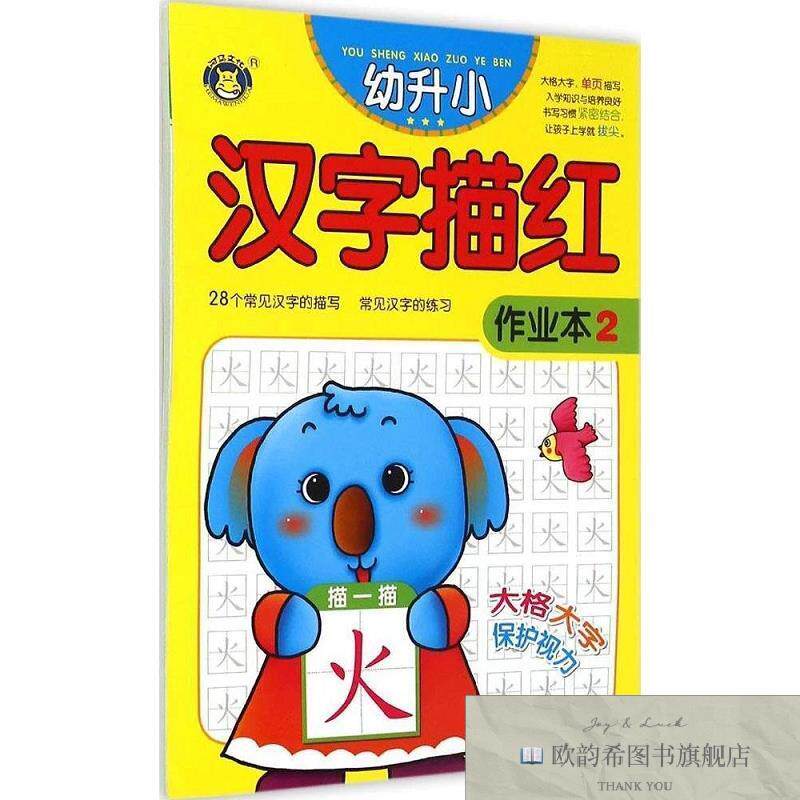 全新正版幼升小描红作业本.汉字清英编明天出版社