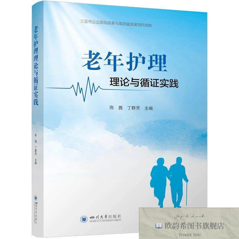 全新正版老年护理理论与循证实践 陈茜,丁群芳 主编新华文轩网络