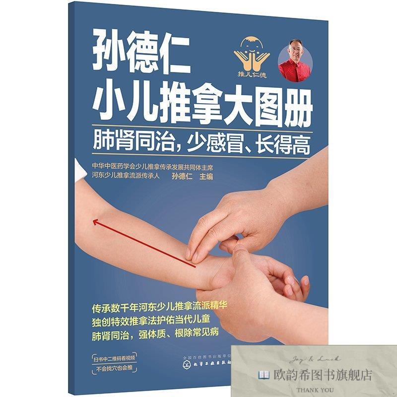 全新正版孙德仁小儿推拿大图册. 肺肾同治,少感冒长得高孙德仁化