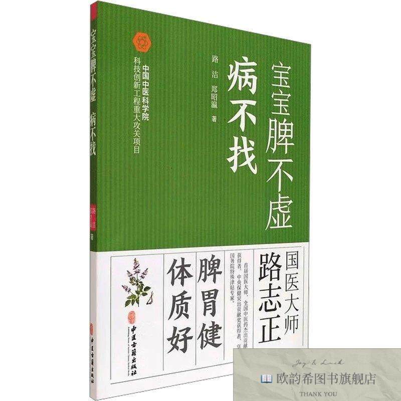 全新正版宝宝脾不虚 病不找 路洁,郑昭瀛 著新华文轩网络书店 正