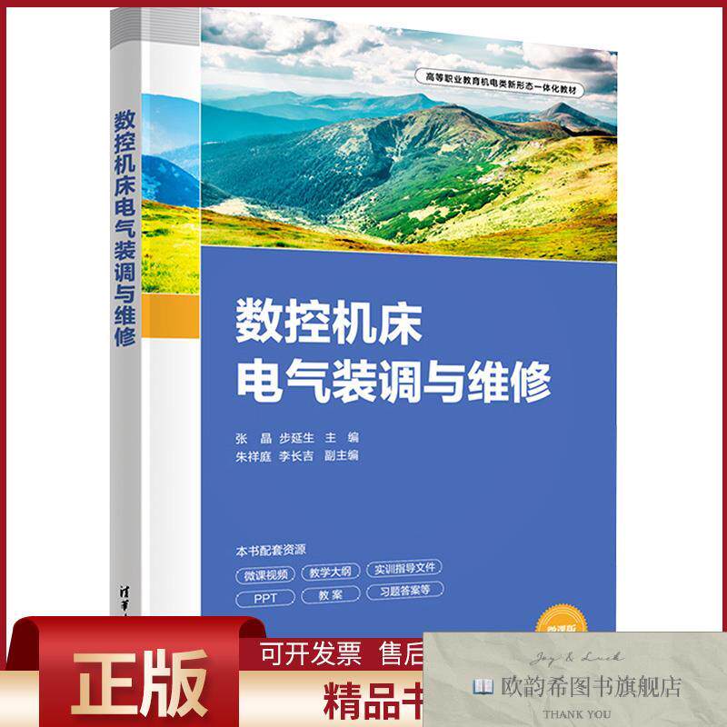 全新正版数控机床电气装调与维修张晶,步延生编清华大学出版社