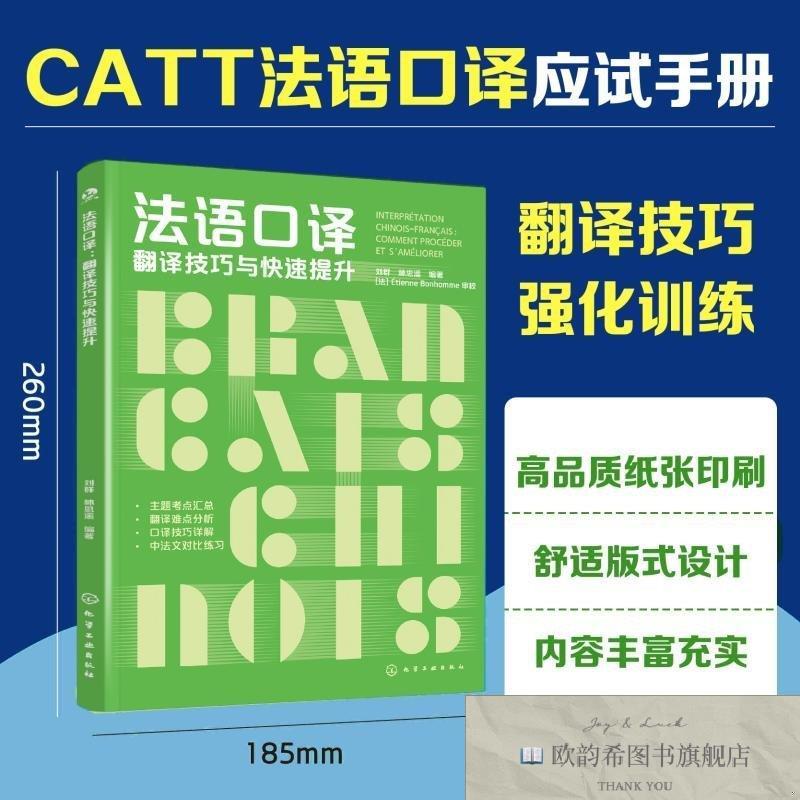 全新正版法语口译:翻译技巧与快速提升 刘群,林思遥 编著 编 978