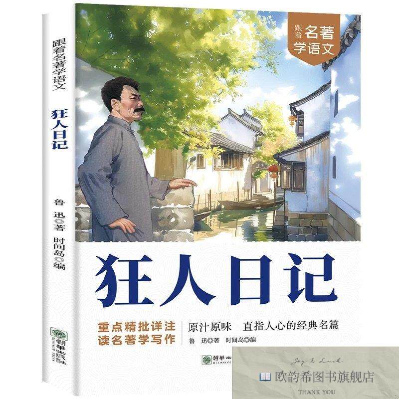 全新正版狂人日记 ,t时间岛朝华出版社
