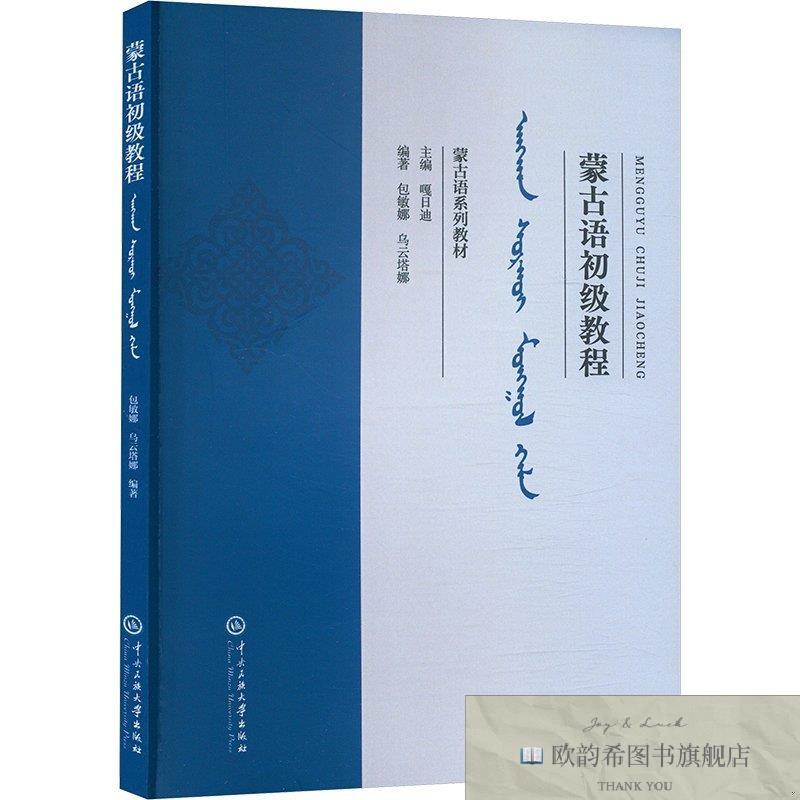 全新正版蒙古语初级教程 中央民族大学出版社 9787566024190包敏