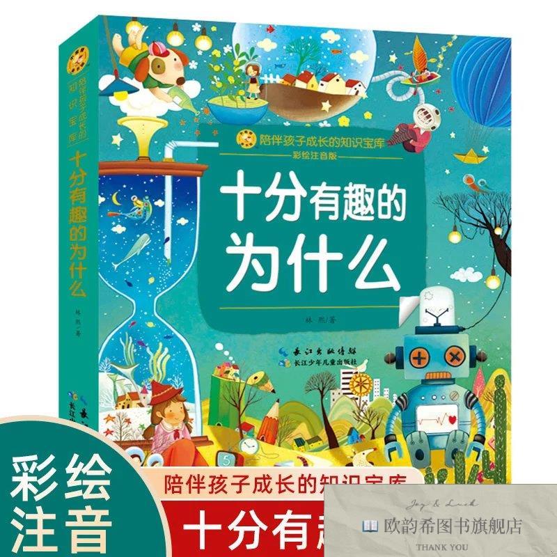 全新正版陪伴孩子成长的知识宝库-十分有趣的为什么 ,r林熙长江少