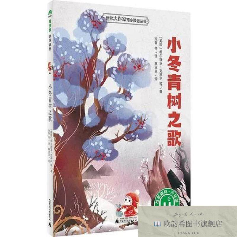 全新正版小冬青树之歌著者：(英国)希尔维亚.克莱尔等译者：徐鲁