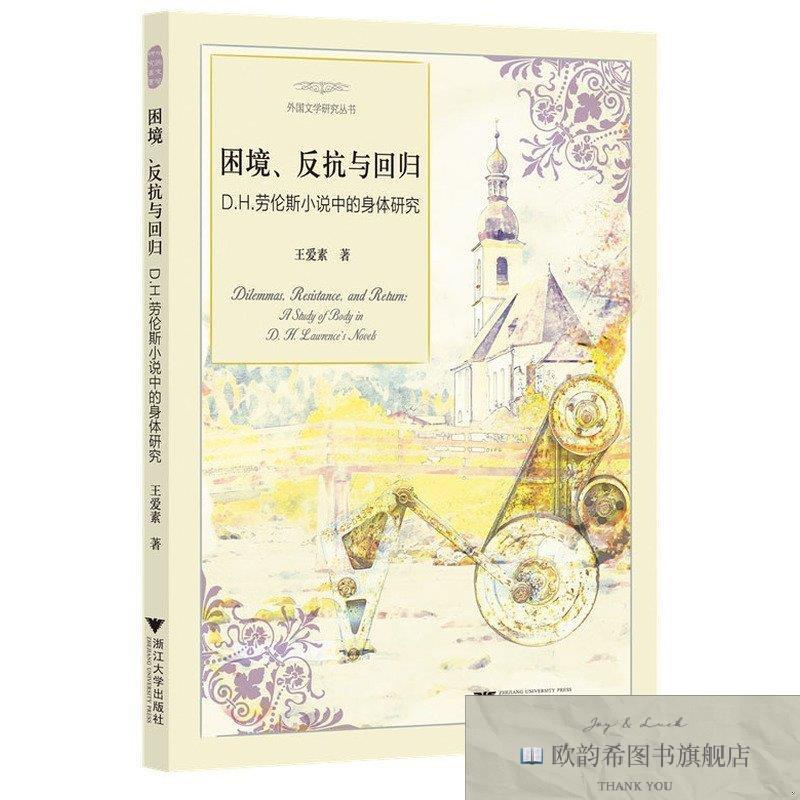 全新正版困境反抗与回归:D.H.劳伦斯小说中的身体研究王爱素浙江