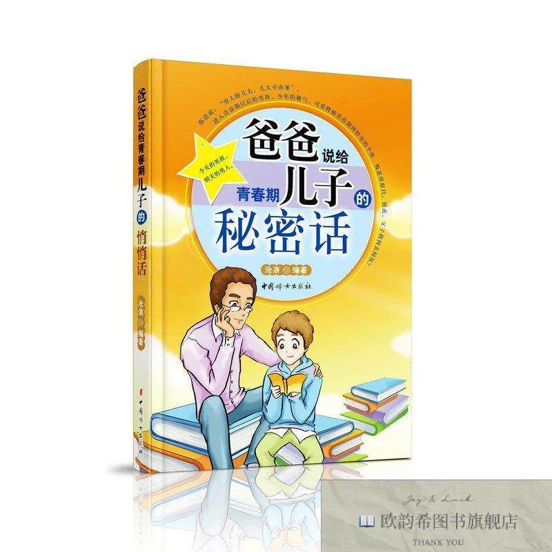 全新正版爸爸说给青春期儿子的秘密话沧浪著中国妇女出版社
