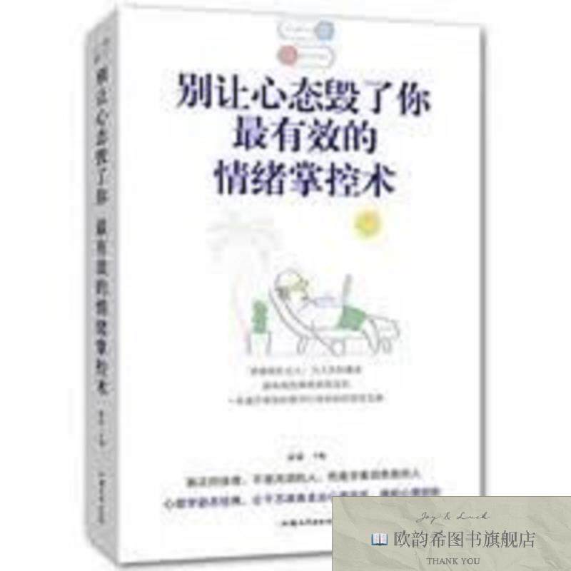 全新正版别让心态毁了你:最有效的情绪掌控术 _ys泉主汕头大学出